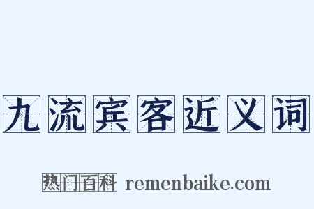 九流宾客近义词是什么意思的图片